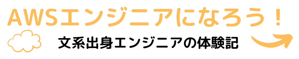 AWSエンジニアになろう！